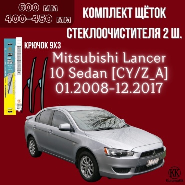 Щетка бескаркасная Kurumakit K801MITSUBISHILANCER10SEDANCY 400 мм, 2 шт
