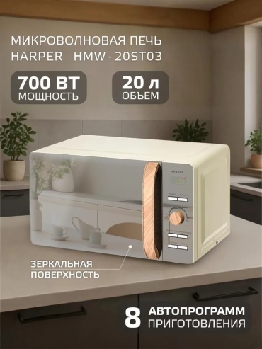HARPER HMW-20ST03 кремовый