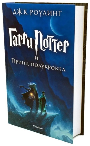 Дж.К. Роулинг "Гарри Поттер и Принц-полукровка"