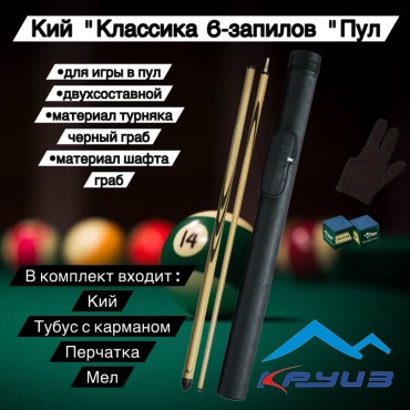 Двухсоставный Круиз КийРК16.3П американский пул коричневый граб 1450 см