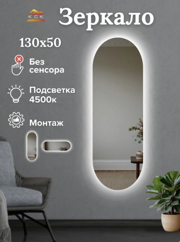 Зеркало настенное AYNA 50x130 см