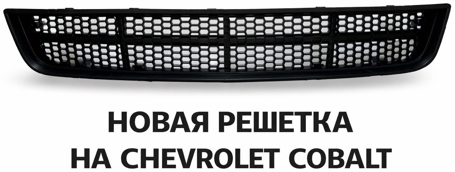 ALMA PART Новая Решетка Chevrolet Cobalt