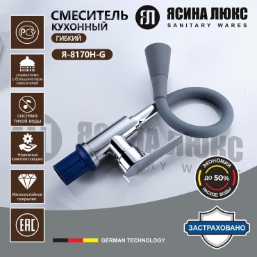 Смеситель с гибким изливом Ясина Люкс 8170-H-G, керамика, цвет серый, хром