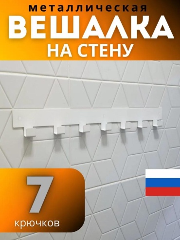 Вешалка настенная 308554152, металл, 40x50 см, белый