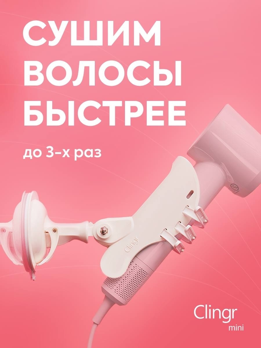 Clingr Адаптивный фиксатор для фена