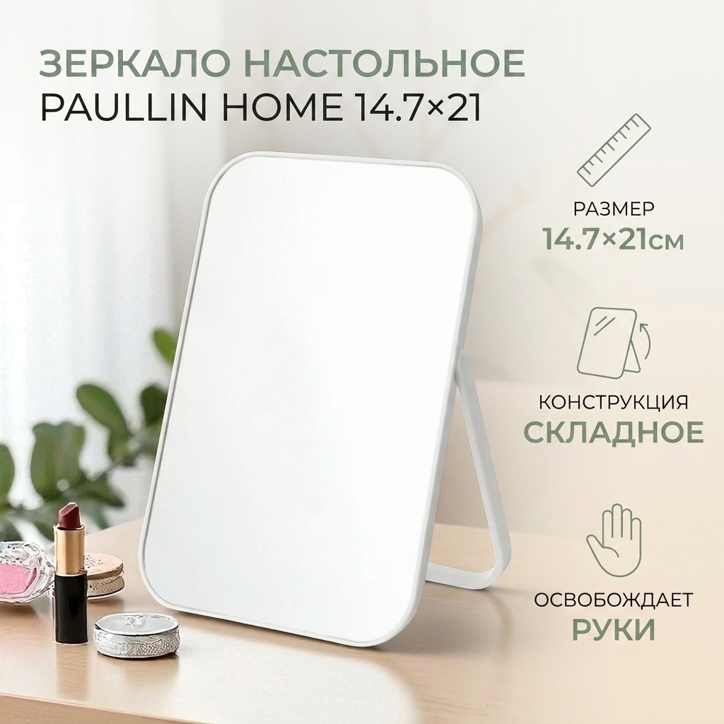 Paullin Home зеркало настольное косметическое 14.7*21