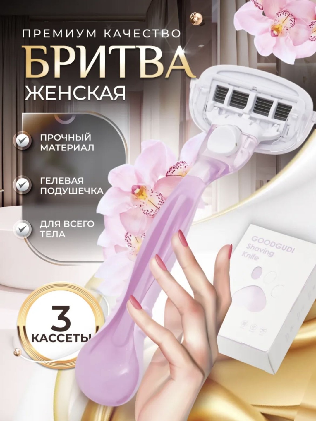 Бритва женская GOODGUDI фиолетовая, сменные кассеты 3 шт