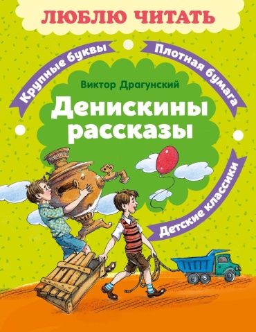 Драгунский В.Ю.: Денискины рассказы