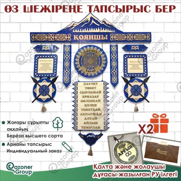 Qazoner group сувенир Шежіре