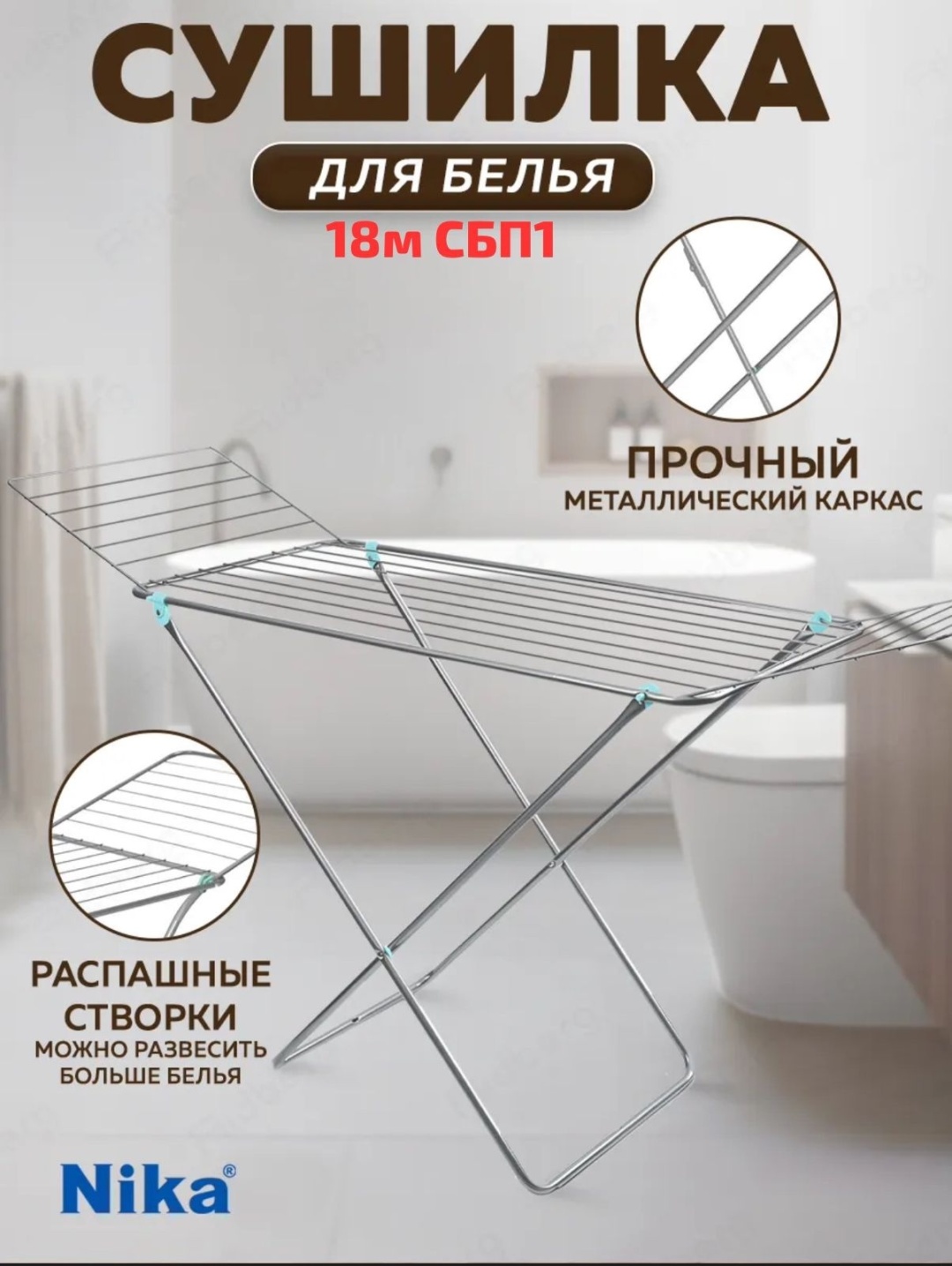 Сушилка напольная Nika 55x164x96 см, кол-во уровней: 1, металл