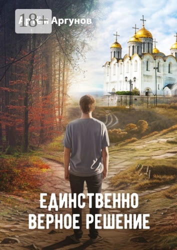 Артём Аргунов: Единственно верное решение