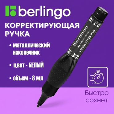 Корректор ручка Berlingo KR_08005 1 шт 8 мл морозостойкий
