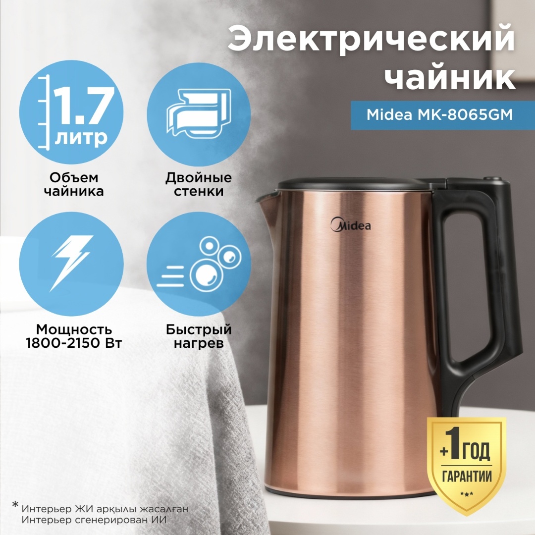 Электрочайник Midea MK-8065GM бронзовый