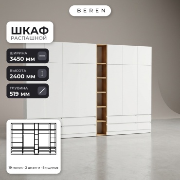 Распашной шкаф BEREN Tide Solene 15д, 345x240х52 см, белый, коричневый