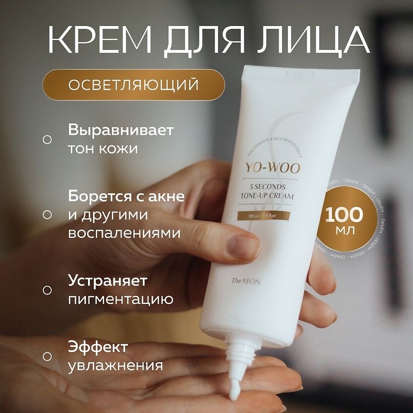 The YEON крем Yo-woo 3 second tone-up cream для лица, для зоны декольте 100 мл