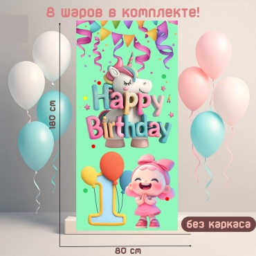 Фотозона Manziluna Manziluna фотозона 80х180 без каркаса с днем рождения девочка 80x180