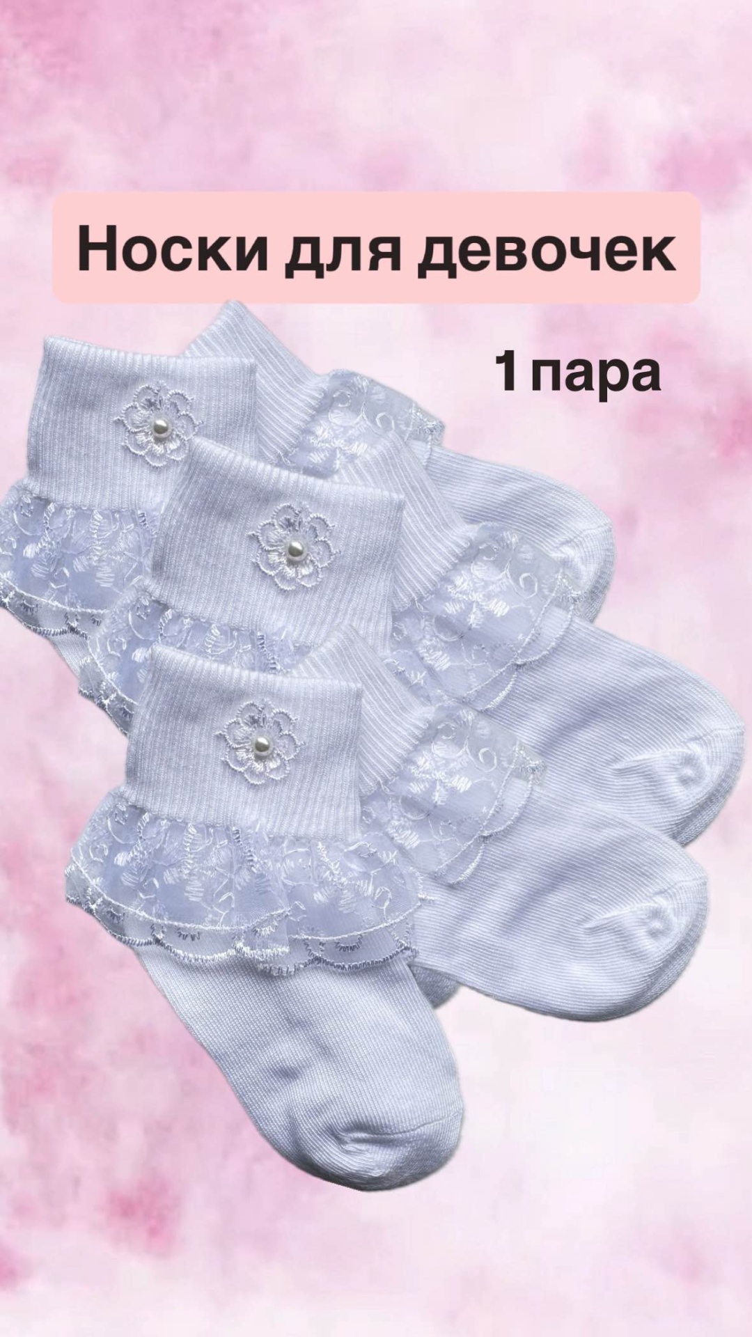 Носки Home baby 11072025 1 пара белый 18-20