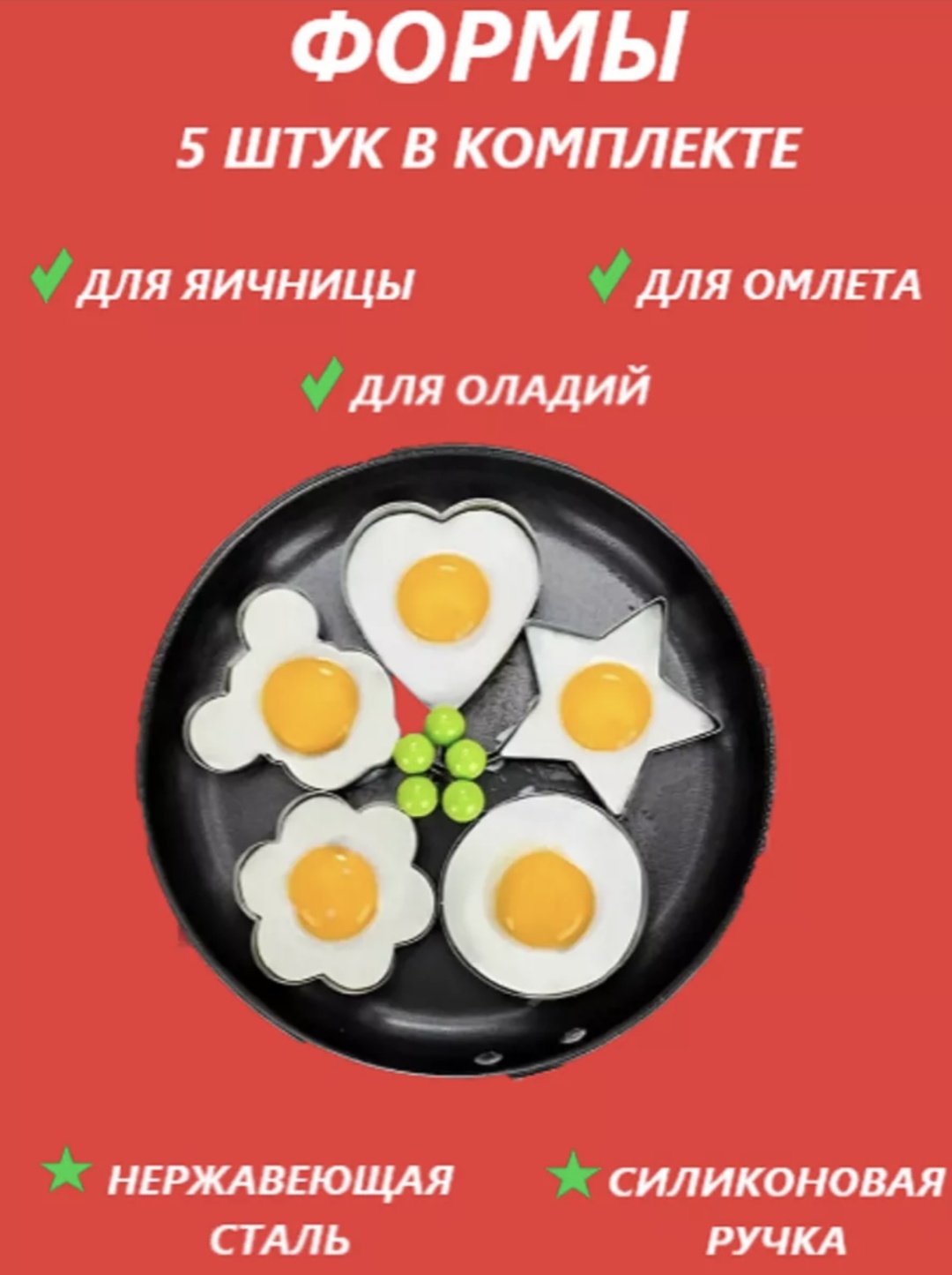 Форма для яичницы нержавеющая сталь 5 шт