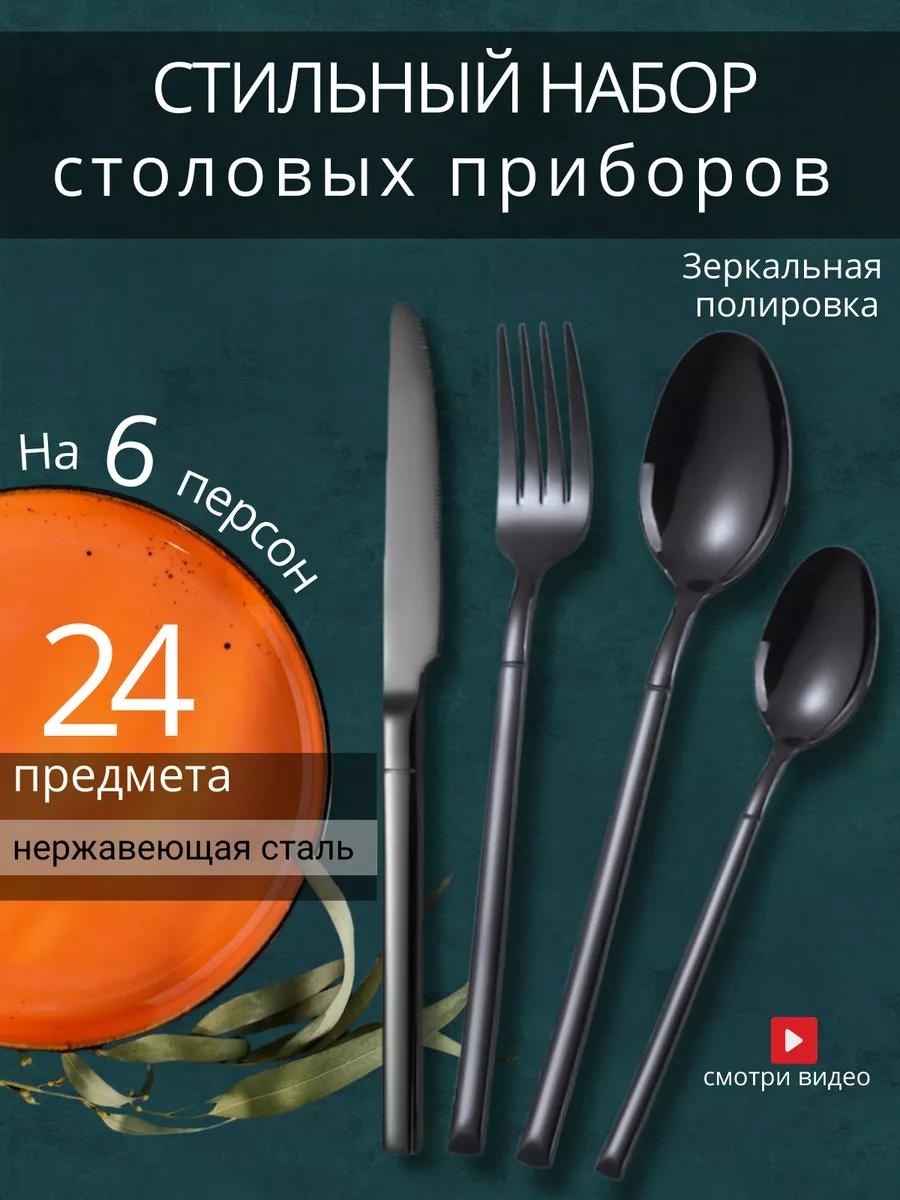 Набор столовых приборов 2, 4, 24 шт, черный 623243BC6634BCCB