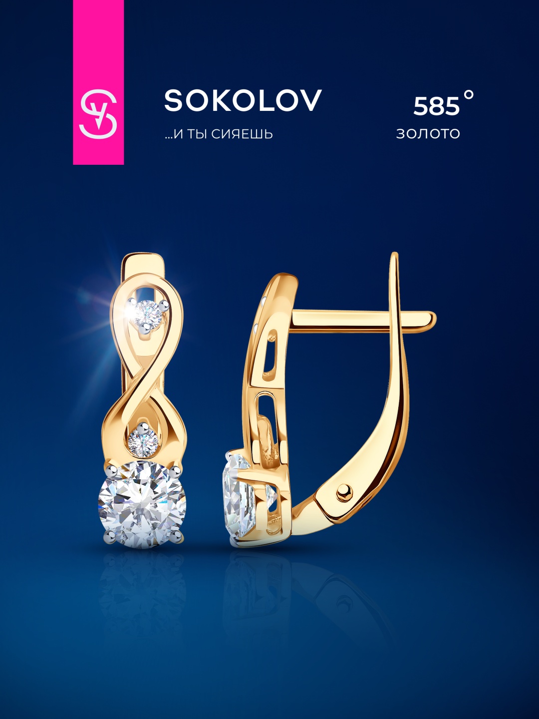 Серьги SOKOLOV 027147 вес 2.01 г золото, фианит