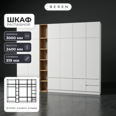 Распашной шкаф BEREN Pyxis Solara 16д, 300x240х52 см, белый, коричневый