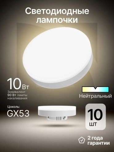 Лампочка 10W GX53, светодиодная, нейтральный белый