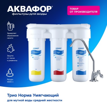 Фильтр Аквафор Трио Норма Умягчающий