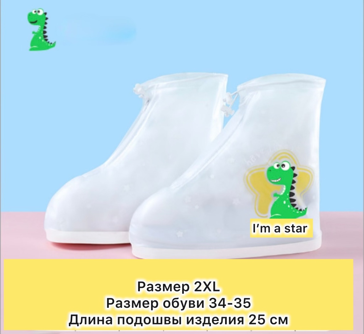 Защита для детской обуви Размер 2XL 1 шт