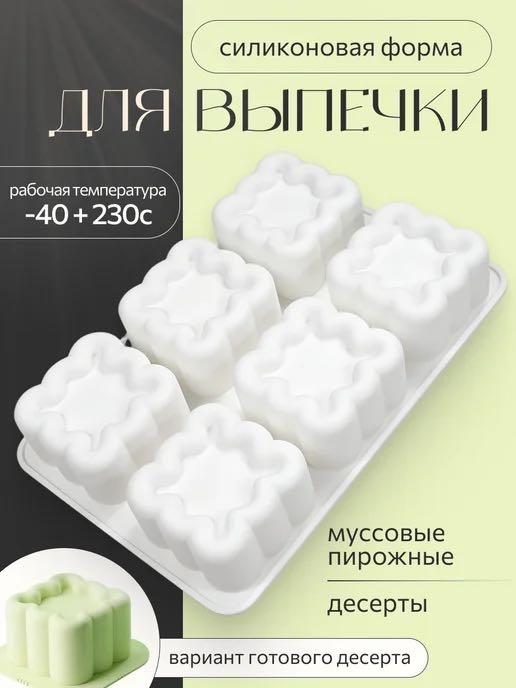 Для десерта, для шоколада, для муссовых десертов 820575455, силикон