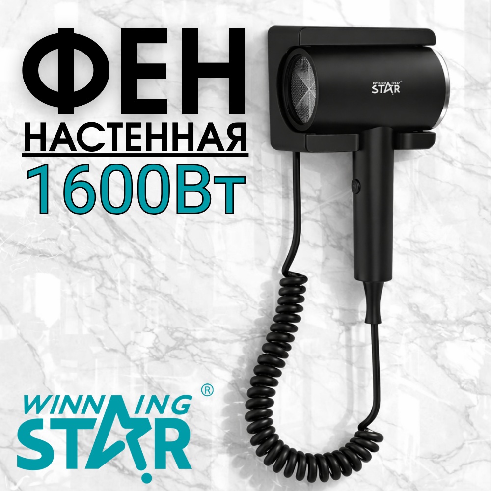 Winning Star ST-5718 фен черный