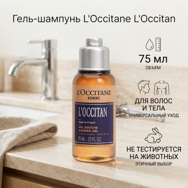 L'Occitane L'Occitan гель-шампунь 75 мл
