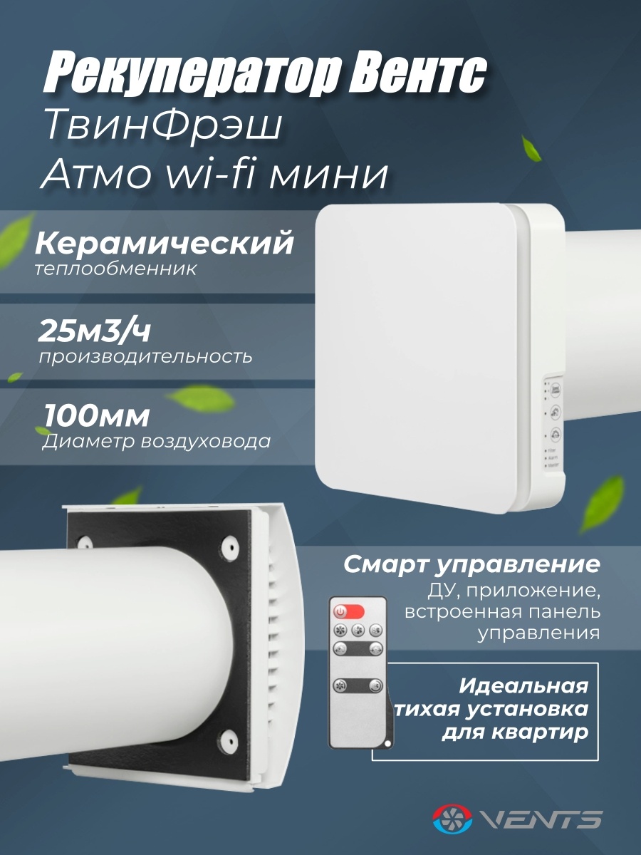 Рекуператор VENTS ТвинФреш Атмо Мини Wi-Fi