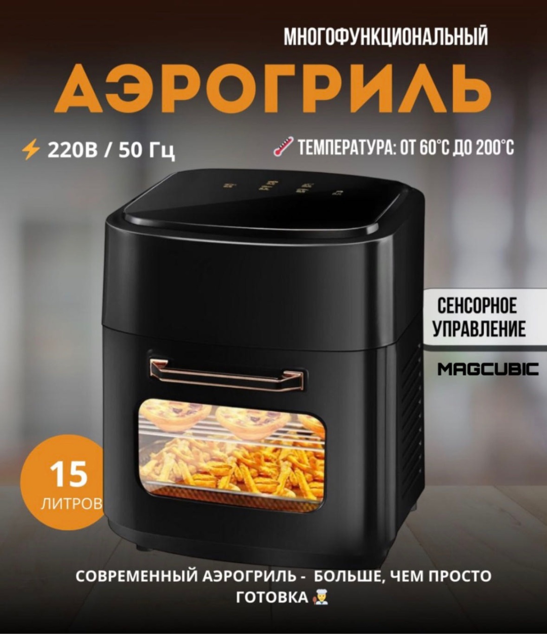 Аэрогриль MAGCUBIC 257 15 л черный