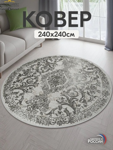 Декоративный коврик AVALON CARPET 240x240 см, безворсовый, Россия