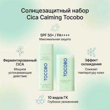 Tocobo Cica Calming Sun Serum набор по уходу за лицом унисекс