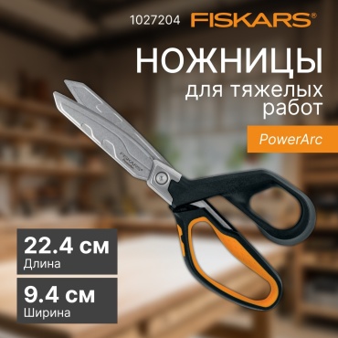 Ножницы строительные FISKARS 1027204