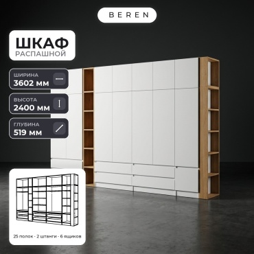 Распашной шкаф BEREN Sirius Theron 15д, 360x240х52 см, белый, коричневый