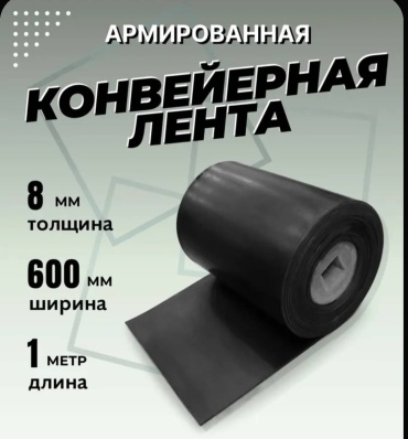 Лента транспортерная. Ширина 600мм, толщ 8мм, длина 1метр.