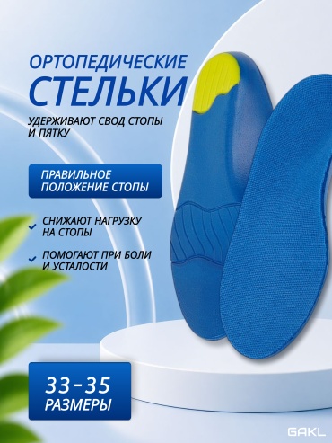 Ортопедические стельки GAKL INS-NS14-33-35 размер универсальный 1 шт