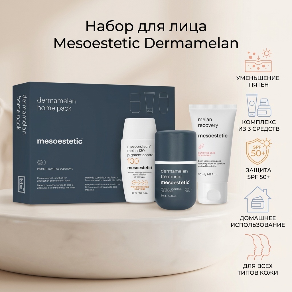 Mesoestetic Dermamelan набор по уходу за лицом для женщин