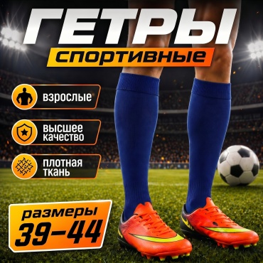 Гетры Nanzo NZ-Gbl Гетры футбольные синий 39-44