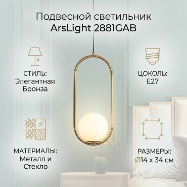 Бра подвесной ArsLight E27, бронза