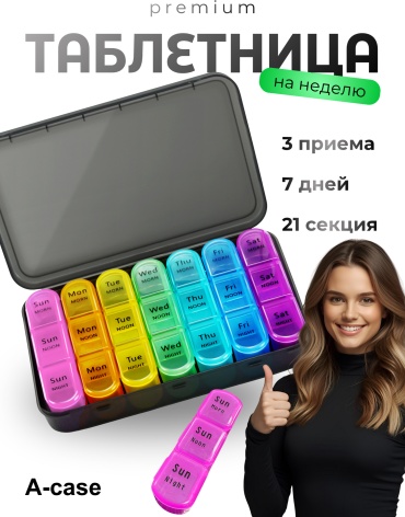 A-case таблетница 21 отделений