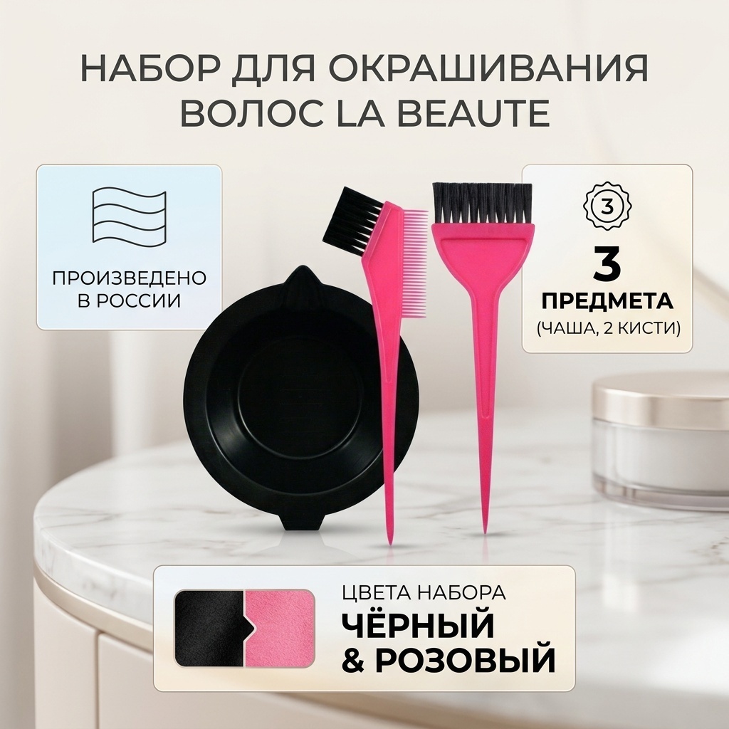 La Beaute набор для окрашивания волос черный, розовый