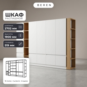 Распашной шкаф BEREN Cadence Cedar 9д, 270x190х52 см, белый, коричневый