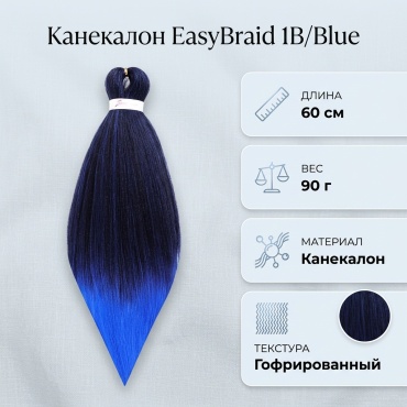 EasyBraid канекалон 1B/Blue