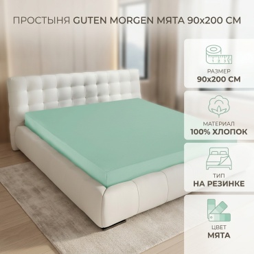 Простыня Guten Morgen Serene 90x200, хлопок