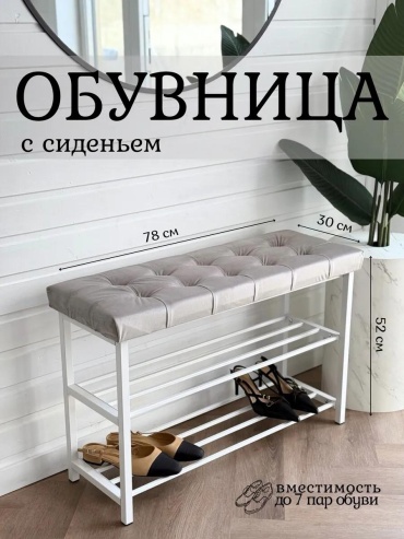 Обувница 400872039 78x30x52 см, металл