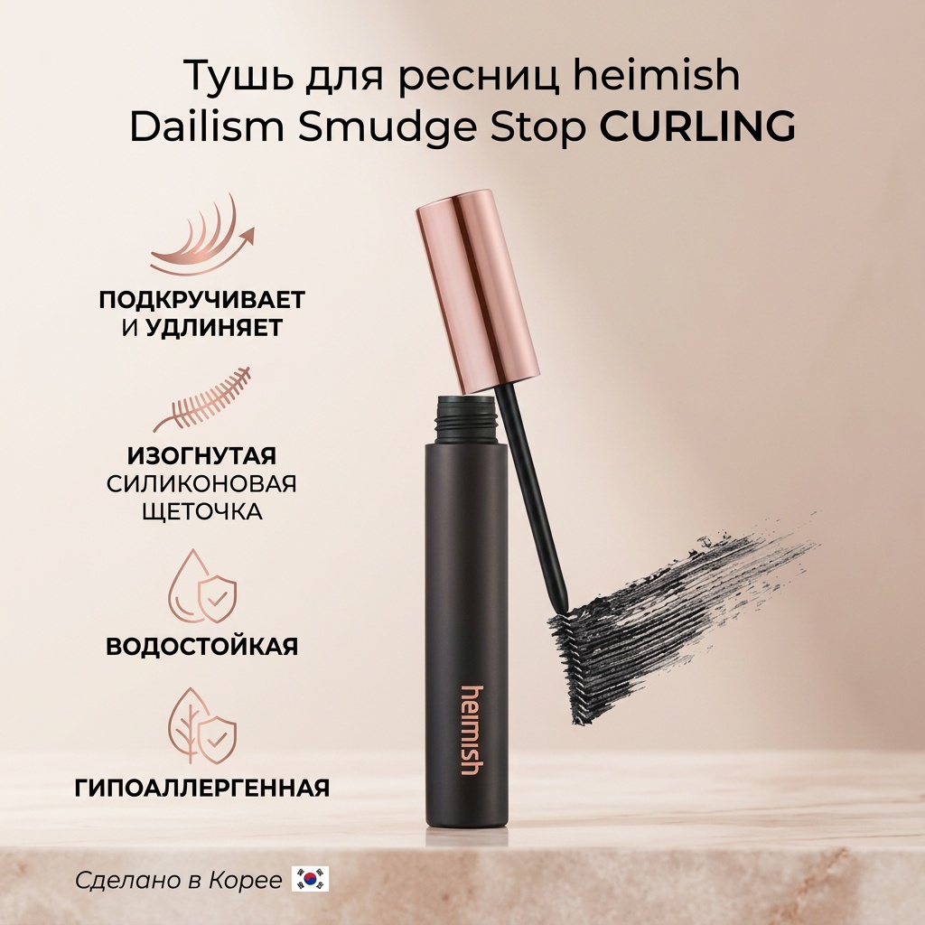 Тушь для ресниц Heimish Dailism Smudge Stop Mascara CURLING удлиняющая, подкручивающая черный, фото 2