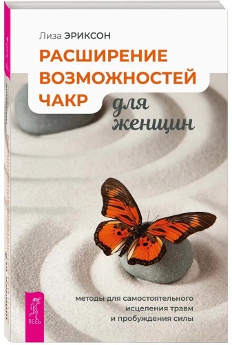 Эриксон Л.; Расширение возможностей чакр для женщин: методы для самостоятельного исцеления травм